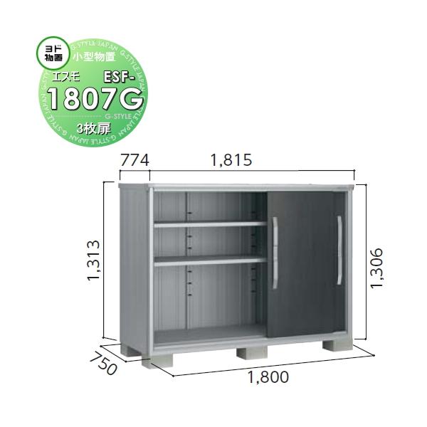無料☆特典対象】 物置 収納 ヨドコウ ヨド物置 淀川製鋼 エスモ 一般