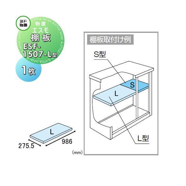 【部品】   ヨド物置 エスモ用オプション   棚板 ESF-1507-L型   1枚   奥行275.5×幅986mm   ヨドコウ 淀川製鋼所   車庫 倉庫 ガレージ 棚 収納 整理 小物