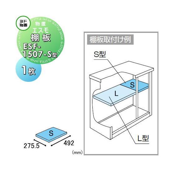 【部品】   ヨド物置 エスモ用オプション   棚板 ESF-1507-S型   1枚   奥行275.5×幅492mm   ヨドコウ 淀川製鋼所   車庫 倉庫 ガレージ 棚 収納 整理 小物