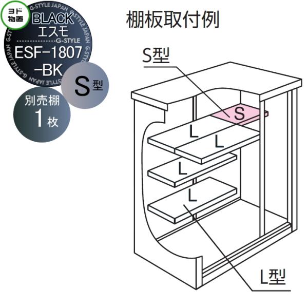 【部品】   ヨド物置 オプション ブラックエスモ用 別売棚   棚板 ESF-1807-BK-S型   1枚   奥行275.5×幅592mm   ヨドコウ 淀川製鋼所   車庫 倉庫 ガレージ