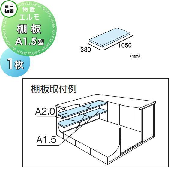 部品】 ヨド物置 エルモ用オプション 棚板 A1.5型（庫内設置用） 1枚