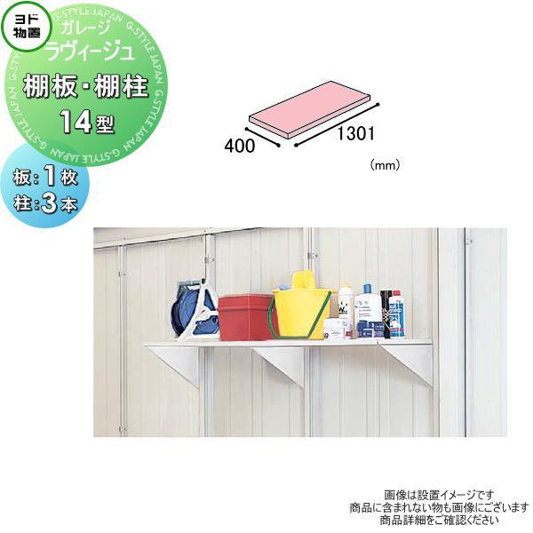 部品】 ヨド物置 ヨドコウ 淀川製鋼所 ラヴィージュ 積雪・豪雪型専用