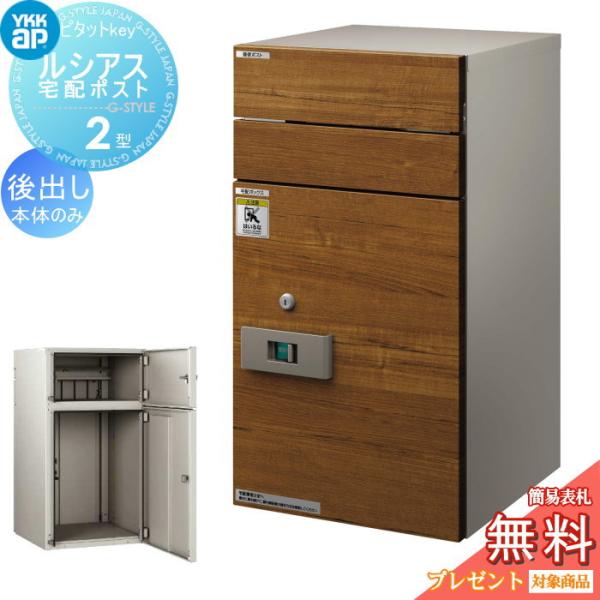 ルシアス　宅配ポスト　2型 sjg-f_yk02-2103-058