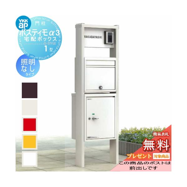 【無料プレゼント対象商品】  機能ポール  ポスティモα3(アルファ3) 宅配ボックス1型  C型 照明無 右勝手 ポスト前出し  ダイヤル錠  YKKap YKK  機能ポール