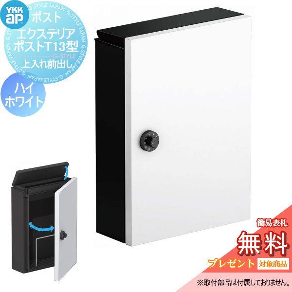 【美品】YKKap エクステリアポスト T13型 ハイホワイト YKK エクステリアポスト T13型 【上入れ前出し】壁掛けタイプ