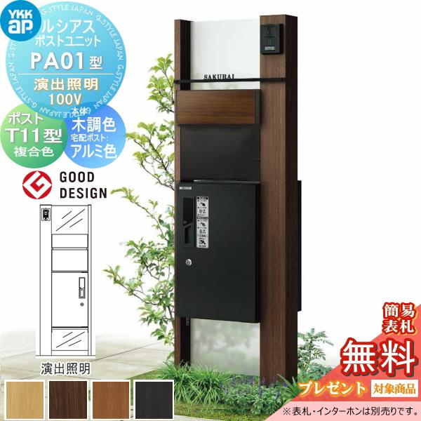 無料☆特典対象】 ルシアスポストユニット PA01型 演出照明タイプ(100V