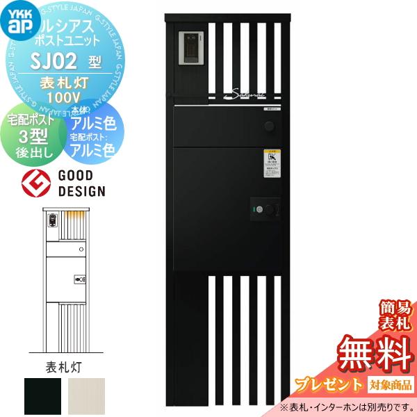 無料☆特典対象】 ルシアスポストユニット SJ02型 表札灯タイプ(100V