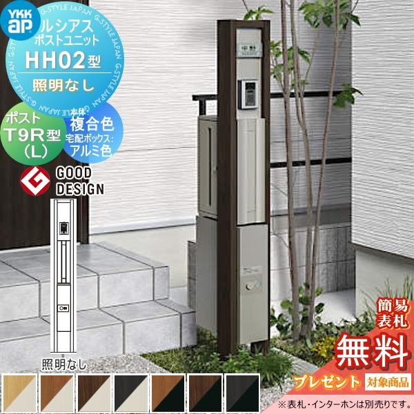 無料☆特典対象】 ルシアスポストユニット HH02型 照明なしタイプ 本体