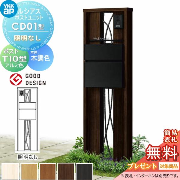 無料☆特典対象】 ルシアスポストユニット CD01型 照明なしタイプ 本体 