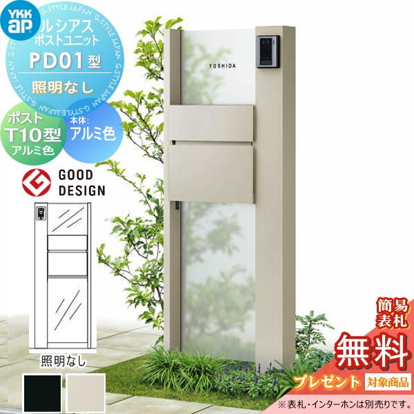 [商品名]:門柱　ポスト 一体 YKK YKKapルシアスポストユニット PD01型 照明なしタイプ 本体 アルミ色 ポスト T10型(前出し) アルミ色 [関連キーワード]: 機能門柱 機能ポール 一戸建て用 屋外 一体型セット [サイズ...