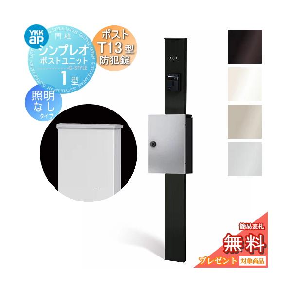 【無料★特典対象】 門柱　ポスト 一体   YKK YKKap  シンプレオポストユニット   1型 HMB-1 照明なしタイプ ポストT13型(防犯錠付) 上入れ前出し   本体：4カ