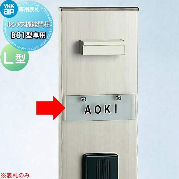 【無料★特典対象】 YKK   表札   B01型用 ネームプレートL型   ネームシールタイプ