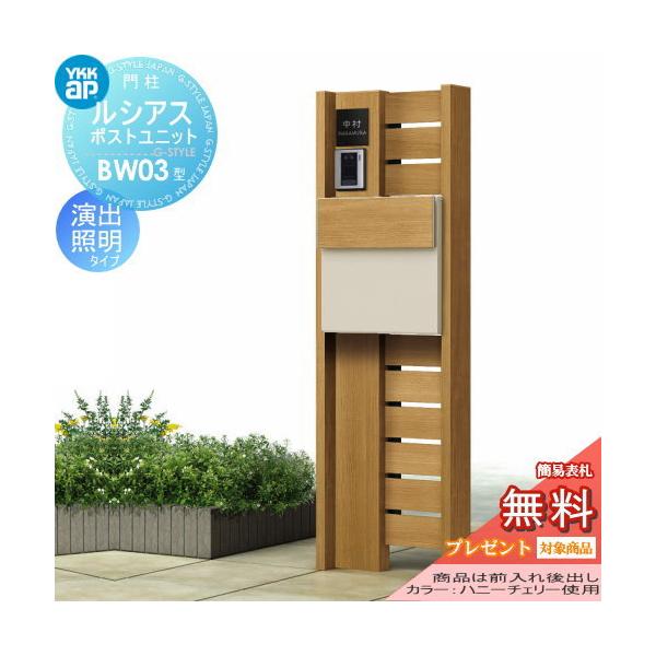 機能門柱 ルシアス 機能ポール ポストセット ポストセット Ykkap Ykk ルシアス T11型 木 Diy 工具 ポストユニットbw03型 木目調カラー 演出照明タイプ 前入れ後出し Ykk Umb Bw03 T11型 木 Yk04sa Diy 建材市場 Style Japan Group