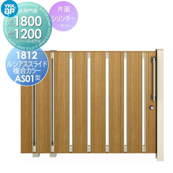 引戸門扉 形材門扉 Diy 工具 Ykkap Ykk ルシアススライド As01型 片引き 18 12r L 複合カラー Ykkap 門扉 片面シリンダー錠セット 扉幅1800 高さ10mm Yk05 Lsm As01 2 03 Diy 建材市場 Style Japan Group