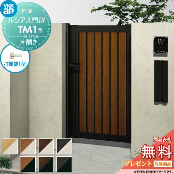 無料☆特典対象】 ルシアス門扉TM1型 片開きセット 09-18 (W900 ×H