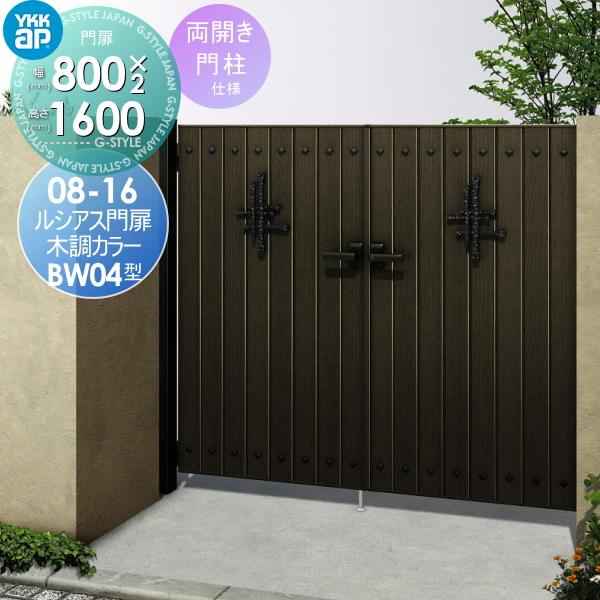 形材門扉 Ykkap その他門扉 門柱 Ykk ルシアス 門扉bw04型 両開きセット 門柱仕様 08 16 複合カラー 門柱仕様 門柱仕様 打掛錠1型 扉1枚寸法800 1600 Yk05 Lsnm Bw04 2 19 Diy 建材市場 Style Japan Group