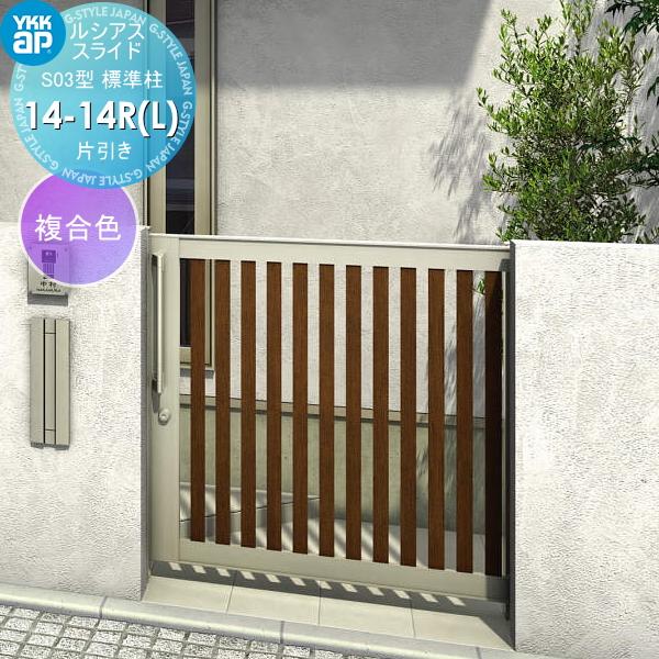 【無料★特典対象】 スライド門扉 YKK YKKap  ルシアススライドS03型   片引き 片面シリンダー錠セット 標準柱 H=1400(柱高さGL+1500)   14-14R(L) 14-14R・1