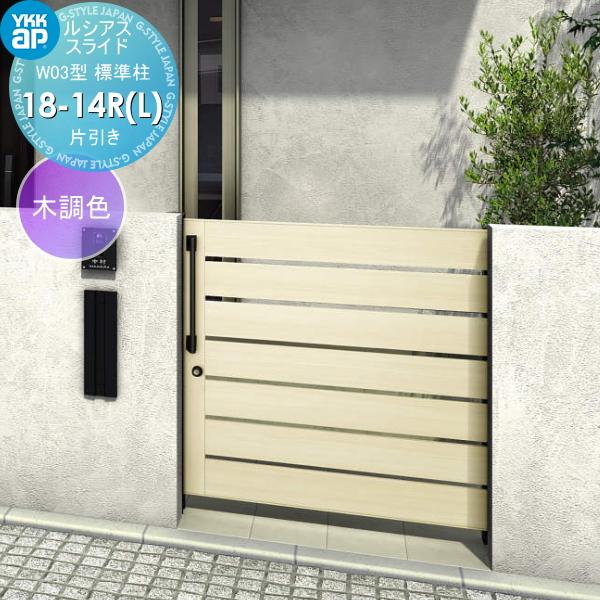 無料☆特典対象】 スライド門扉 YKK YKKap ルシアススライドW03
