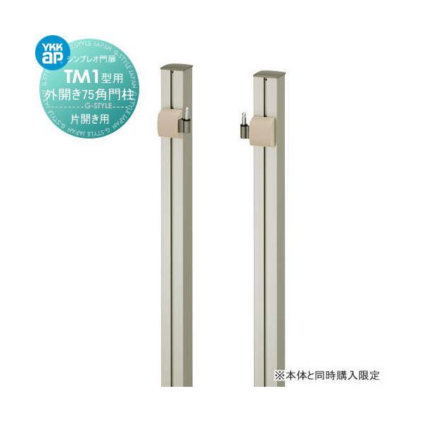 [商品名]: シンプレオ門扉TM1型 オプション 外開き加算額 75角門柱 片開きセット用 ※本体と同時購入が必要です  YKK YKKap [関連キーワード]:  [サイズ（mm）]:寸法図をご確認下さい[備考]: 商品画像の色は、使用す...