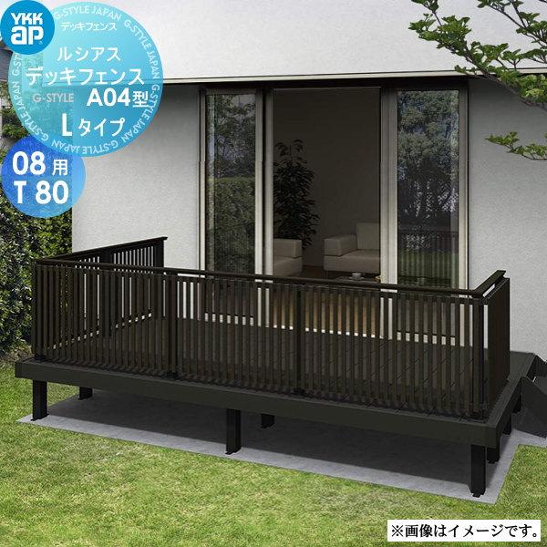 無料☆特典対象】 YKK YKKap ルシアス デッキフェンス A04型 UNT 無料☆特典対象】 YKK YKKap ルシアス デッキフェンス A04型 UNT