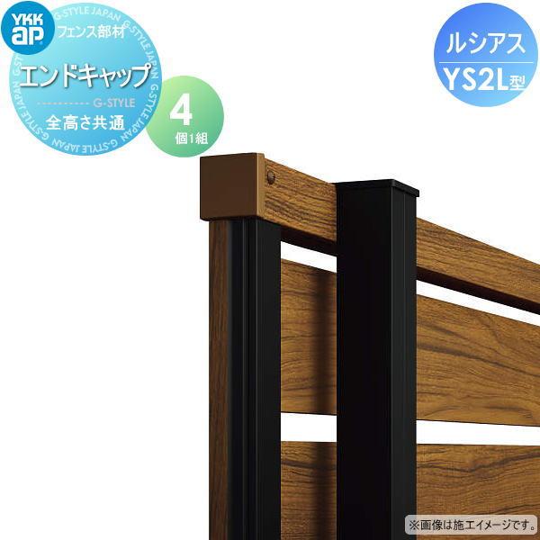 【部品】 フェンス 目隠し YKK YKKap ルシアスフェンスYS2L型 エンドキャップ（4個1組） UFE-V-YS2L 境界 屋外 アルミ 形材フェンスガーデン DIY 塀 壁 囲い