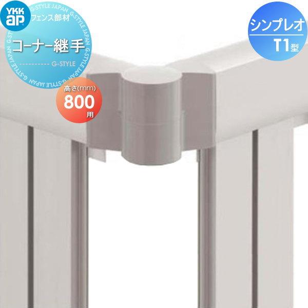 【部品】 フェンス   YKK YKKap  シンプレオフェンスT2型用   コーナー継手 (2個入り)   H800   境界 屋外 アルミ 形材フェンスガーデン DIY 塀 壁 囲い