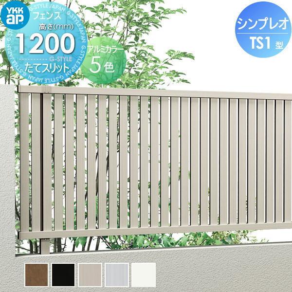 無料☆特典対象】 フェンス 目隠し YKK YKKap シンプレオフェンスTS1型 