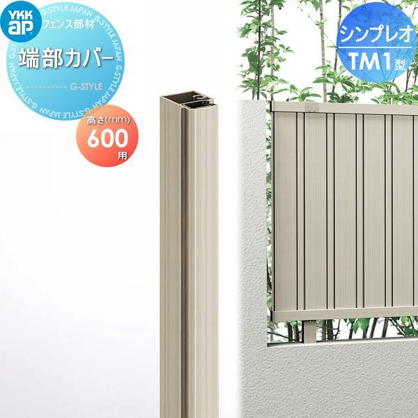 部品】 フェンス YKK YKKap シンプレオフェンスTM1型用 端部カバー 2本 