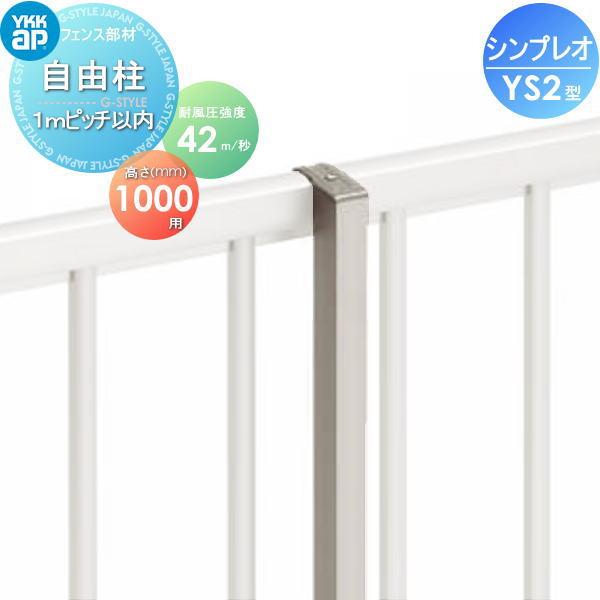 【部品】 シンプレオフェンスYS2型用   自由柱   H1000   耐風圧強度42m秒相当仕様 柱ピッチ 1ｍ以内   旧SY1F型 YKKap 境界 屋外 アルミ 形材フェンスガーデ