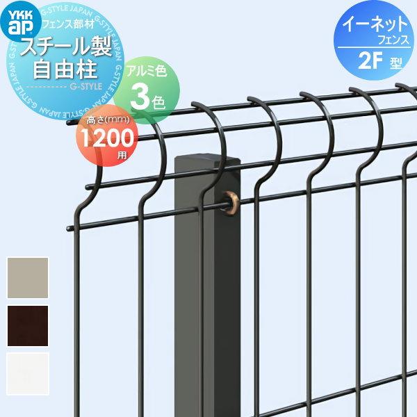 部品 スチールメッシュフェンス Ykk Ykkap イーネットフェンス2f型 スチール自由柱 直線継手付き H10 ガーデン Diy 塀 壁 囲い 境界 屋外 Yk06sa 046 Diy 建材市場 Style Japan Group 通販 Yahoo ショッピング