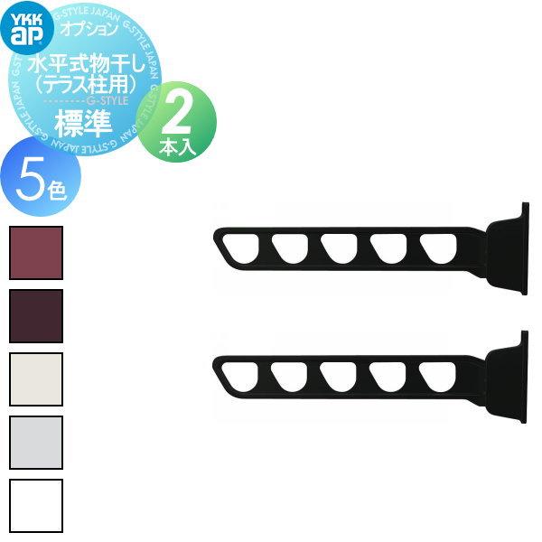 部品】 カーポート オプション YKK YKKap 水平式物干し （テラス柱用