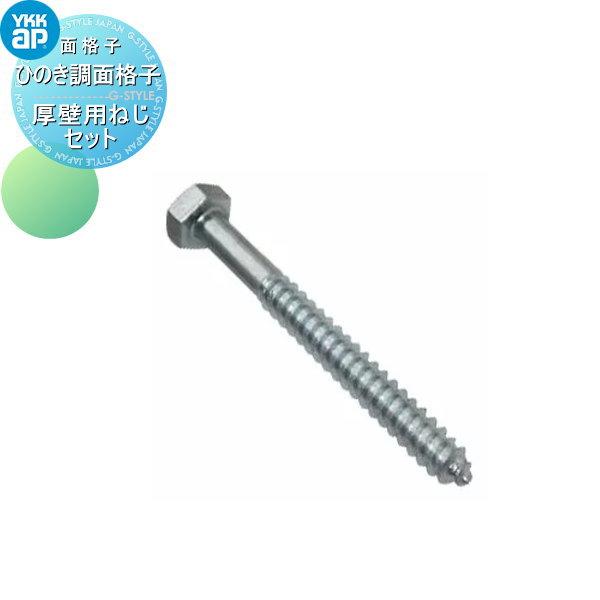 【部品】 面格子   YKK YKKap  ひのき調面格子 壁付タイプ用   厚壁用ねじセット 10本入   径5 長さ90ｍｍ   AHY-BE3-10