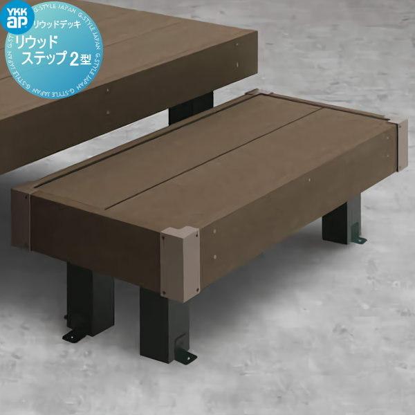 ウッドデッキオプション YKK YKKap 独立式 リウッド ステップ2型 リ