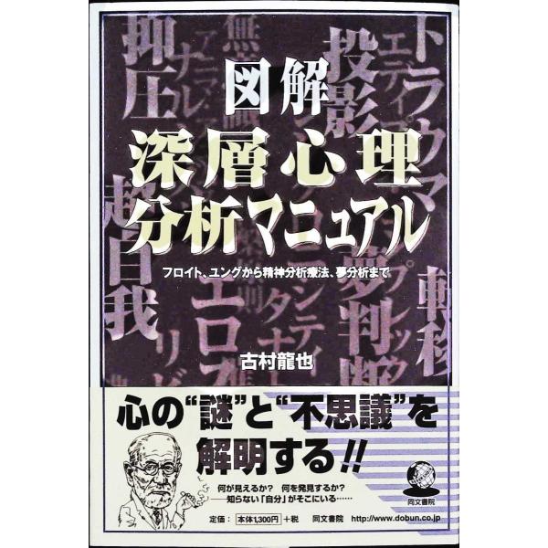 図解 深層心理分析マニュアル―フロイト、ユングから精神分析療法、夢分析まで