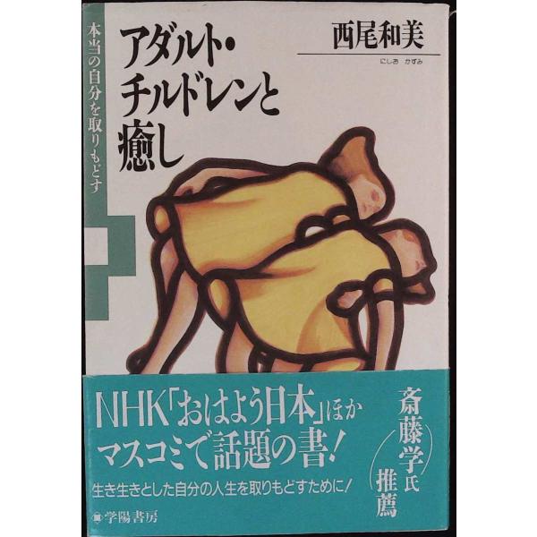 アダルト・チルドレンと癒し 本当の自分を取りもどす  /学陽書房/西尾和美（単行本） 中古