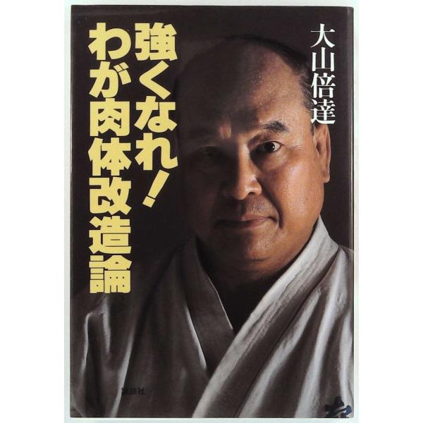著者/編者   大山倍達  　  単行本　226 ページ出版社： 講談社　ISBN： 9784062021807カバーに多少ヨレ、擦れ等のキズ、ヤケがあり、角に表紙、見返しとともに折れ、ヨレがあります。カバー裏側にシミがあります。小口に多少...