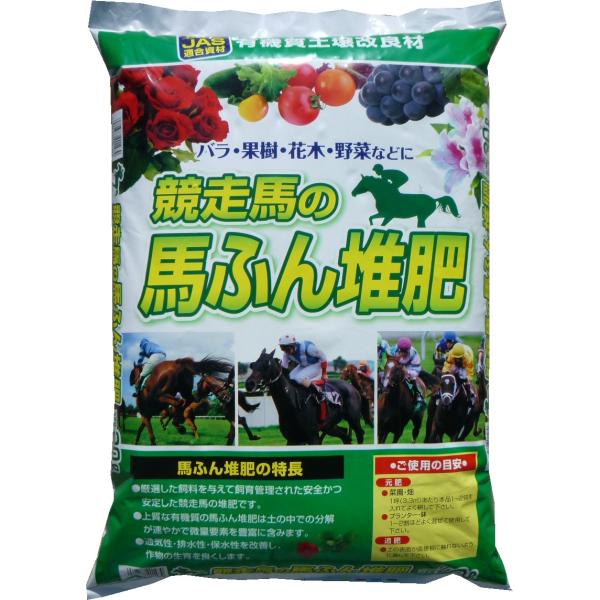 競走馬の馬ふん堆肥　20L