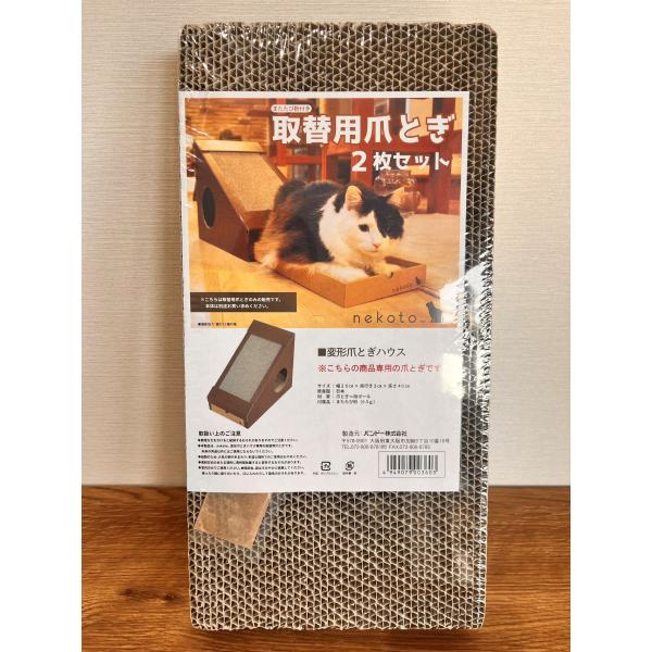 変形爪とぎハウス用取替用爪とぎ(2枚セット・マタタビ粉0.5g付き)　取替用　爪とぎ　部品