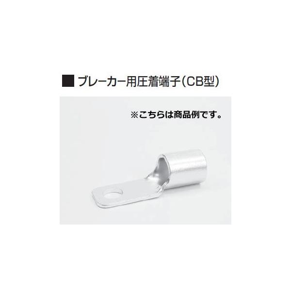 通販 激安 冨士端子 呼びCB325-12 10個 ブレーカー用圧着端子 CB