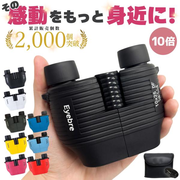 一瞬の感動を見逃さないピント合わせ不要な10倍ズーム双眼鏡従来の双眼鏡だとピント合わせに時間を取られてしまい見たい瞬間を見逃してしまうことも。そんなお悩みを解決したオートフォーカス搭載の双眼鏡。スポーツ観戦やバードウォッチングなど一瞬の感動...