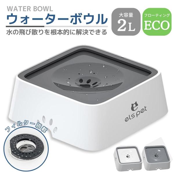 【フローティングウォーターボウル】画期的なフロート設計のウォーターボウルシンプルでオシャレなデザインなのでインテリアの雰囲気も崩さない【大容量】コンパクトな大きさですが、2リットルと十分な容量です。頻繁に水を入れる必要がありません。【フロー...