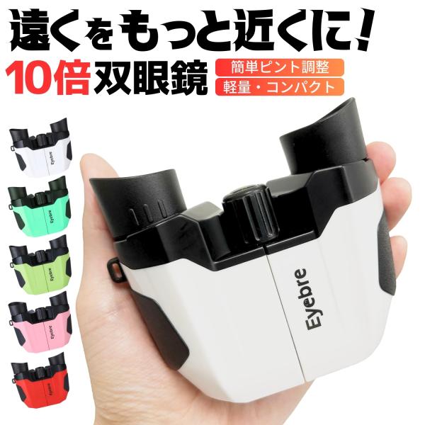 表情まで良く見える、ライブ観戦やスポーツ観戦に最適な双眼鏡です。10倍双眼鏡はドームやアリーナなどライブに最適です。手ブレ防止のアイカップ搭載人間工学に基づき開発しました。お顔にしっかり固定されるのでブレません！コンサートに最適な１０倍８倍...