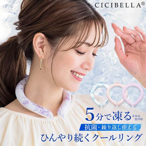 CICIBELLAアイスクールリングネッククーラー/アイスクールリング/クールリング/クールネックリング/冷感リング熱中症対策 暑さ対策メール便送料無料 暑い真夏の季節でもリングはひんやりキープ！28度以下の空間で凍る不思議な氷「PCM素材...