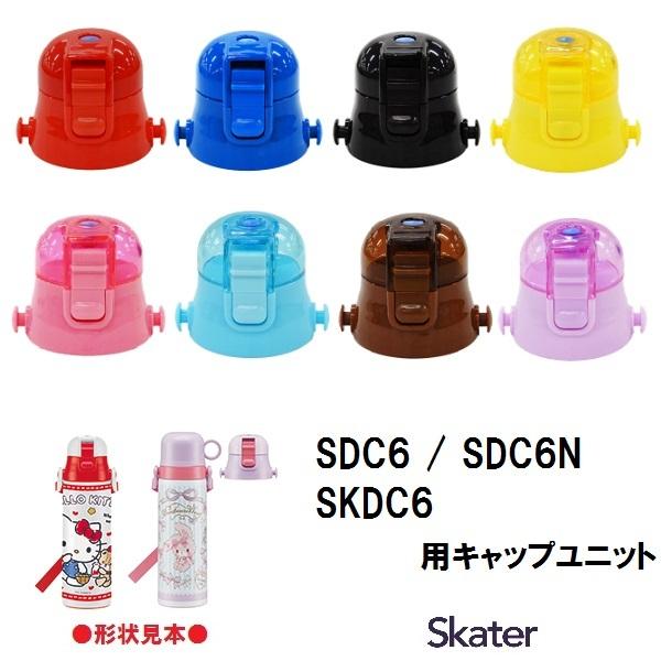 スケーター パーツ販売 SDC6キャップユニット/ フタ 飲み口 スケーター パーツ販売 SDC6キャップユニット/ フタ 飲み口