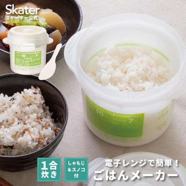 レンジでご飯メーカー〔１合炊き〕