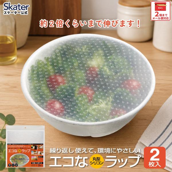 スケーター  シリコンラップ 丸型 大小2枚セット  SLRA11
