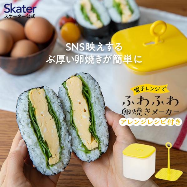 【10/30の"目覚ましテレビ"で紹介されました！】電子レンジでつくるふわふわ卵焼きメーカー//たまごやき ふわふわたまご ふわふわ玉子焼き サンドイッチ 卵焼き たまご焼き 玉子焼き 厚焼き玉子//