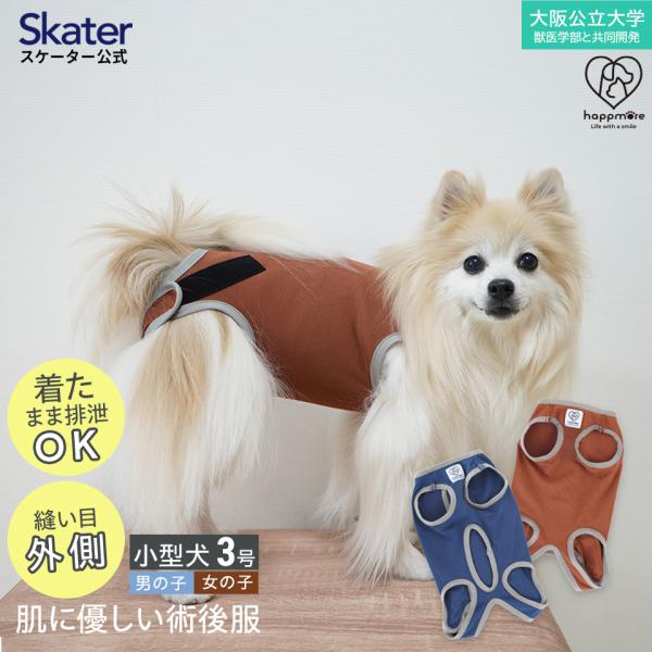 スケーター ペット用 術後服 犬 男の子用 3号 ネイビー 大阪公立大学との共同開発PETCM1 オス 雄