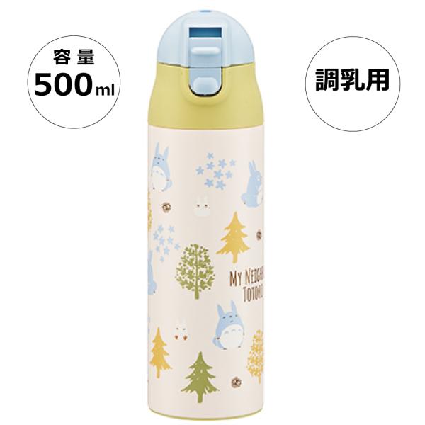 ステンレスボトル 500ml 調乳用 超軽量 水筒 調乳 500 ワンタッチ 保温 かわいい スケーター skater SMIB5 となりの トトロ totoro ジブリ 女性 レディース
