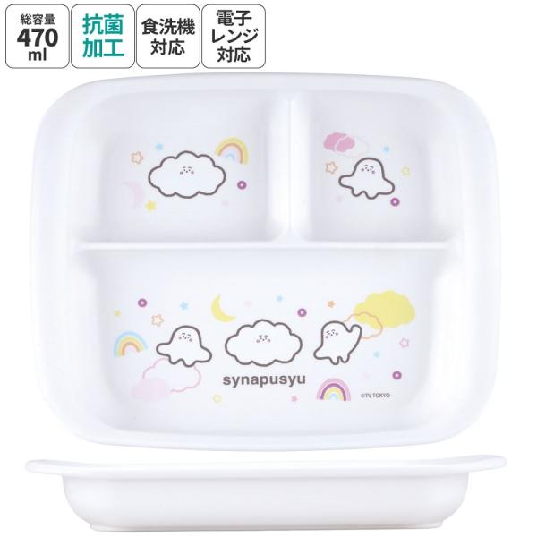 スケーター 食器 ベビー 離乳食 プレート 皿 仕切り 食洗機対応 電子レンジ 抗菌 赤ちゃん skater XP7AG シナぷしゅ しなぷしゅ グッズ
